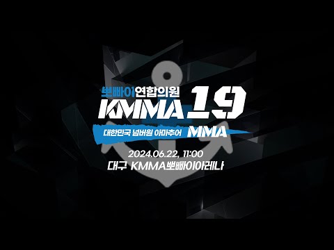 KMMA 19 격투기 생중계