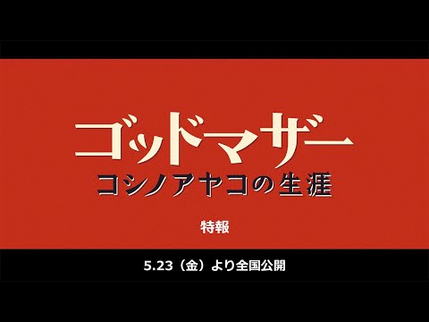 映画『ゴッドマザー〜コシノアヤコの生涯〜』特報【５月２３日（金）全国公開】