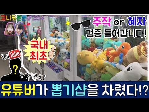 국내 최초 유튜버가 차린 뽑기샵을 가다!! 인형 뽑기 유튜버가 차린 뽑기샵은 어떨까??, 갈매동 인형 뽑기 (고니두욘몬 20170724) #264