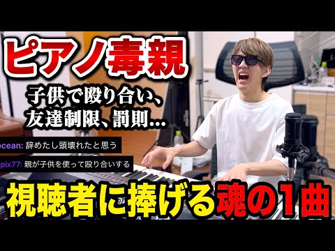 「ピアノ毒親」に育てられた視聴者に涙を流し魂の1曲を捧げるよみぃ【切り抜き】(♪The Queen,ショパン遺作ノクターン)