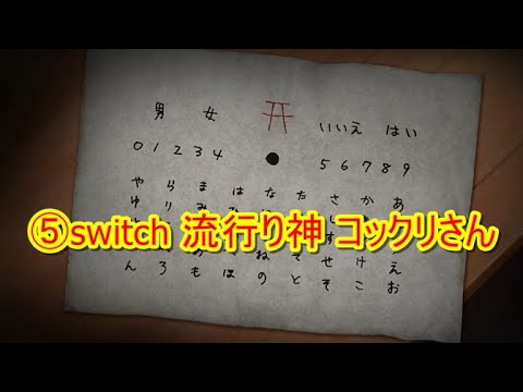 ⑤switch 流行り神 コックリさん