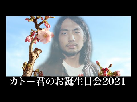 ヒロヒサカトーお誕生日会2021