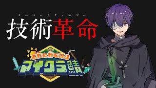 技術革命【#あたなるマイクラ鯖】