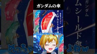 ガンダムシールド傘がかわいい #ガンダム #shorts