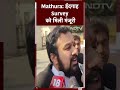 Mathura में शाही ईदगाह के Survey को मिली High Court की मंज़ूरी