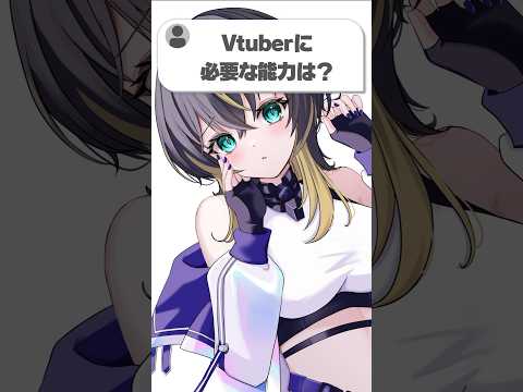 Vtuberの動画サムネイル - Vtuberに必要な能力って？登録者1.7万人だけど答えます。#shorts #vtuber #質問コーナー