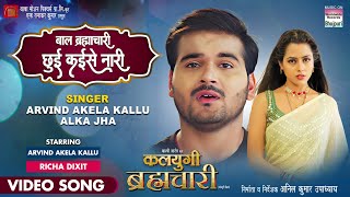 Bal Brhmachari Chui Kaise Naari ~ ARVIND AKELA KALLU & ALKA JHA | Bhojpuri Song