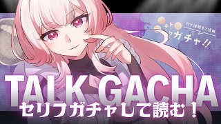 【💬┊#雑談】セリフガチャ♀で声劇する　 #Vtuber