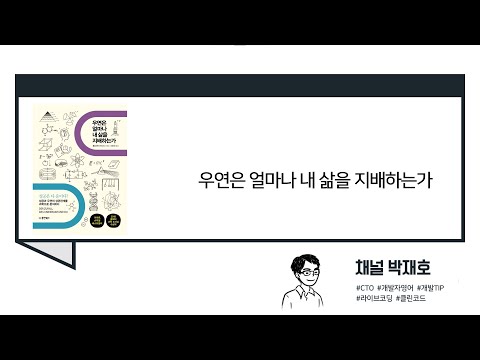 [독서광] 우연은 얼마나 내 삶을 지배하는가