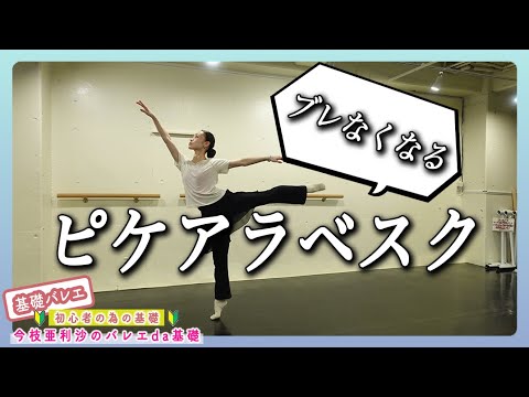 バレエ【超必見】ピケアラベスクでブレないコツ