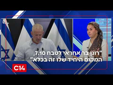 אחותו של חנן חנניה עמר הי"ד שנרצח בנובה: "רונן בר אחראי לטבח שבעה באוקטובר. המקום היחיד שלו זה בכלא"