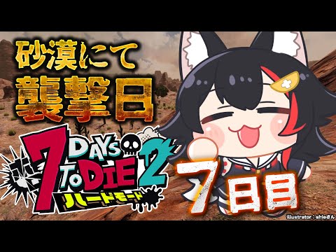 【 #ホロ7DTDハード 】砂漠で迎える襲撃日！！！頼むぞ、スタンバトン部隊【大神ミオ視点】