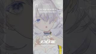 ❯❯ 𝗔𝗨𝗗𝗜𝗢 𝗙𝗜𝗟𝗘 𝟬𝟯𝟬 - どうにかなっちゃいそう！ #歌ってみた #vtuber #vee #nomelonnolemon #