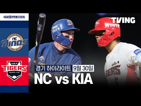 [NC vs KIA] 9/30 경기 I 2024 신한 SOL뱅크 KBO 리그 I 하이라이트 I TVING