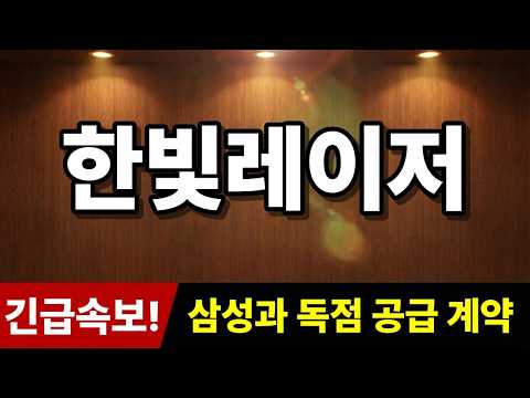 "<strong>삼성과</strong> 독점 공급 계약" 추가로 '히든 종목' 추천! #한빛레이저주가전망 #한빛레이저 #주식추천