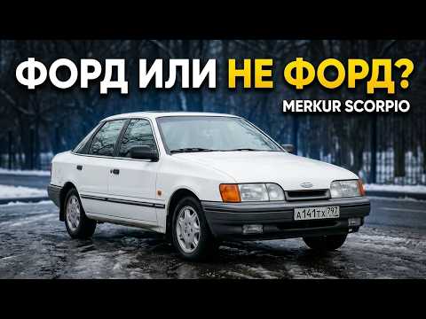 Форд но не Форд / Merkur Scorpio/ Иван Зенкевич