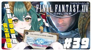 【 Final Fantasy XIV 】繁中服馬拉松 DAY39！放假前的小開一下跑一點主線6.0前的最後一段小路！※歡迎新手提問，禁止劇