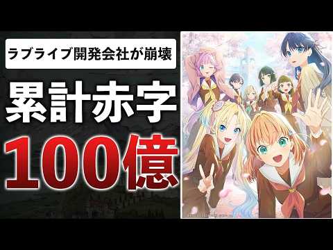 【再】ラブライブ最後のソシャゲが終了…開発会社は破産、バンナム1人勝ち。【Link!Like!ラブライブ!】