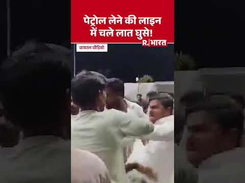 Siddharthnagar Petrol Pump Fight: तेल के लिए चले लात-घूंसे! Live Video Viral | UP News
