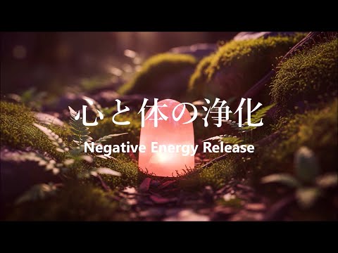 心身を浄化し 良い気を呼び込む - 空間を浄化し その場の気を安定させる - 浄化音楽, 浄化ヒーリング音楽, リラックス音楽, 心が落ち着く音楽, 癒しの音楽, 瞑想音楽