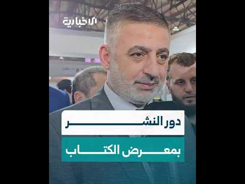 معاون الأمين العام لشؤون مجلس الوزراء علي كدة يتحدث عن دور النشر المشاركة في معرض دمشق الدولي للكتاب