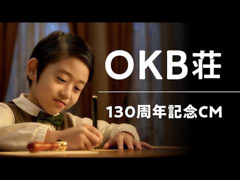 【 CM 】OKB荘 OKB創立130周年篇