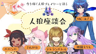 【人狼群像劇】 #夏スペ2025　人狼座談会　2025/08/16 【 テトランパトル視点  】