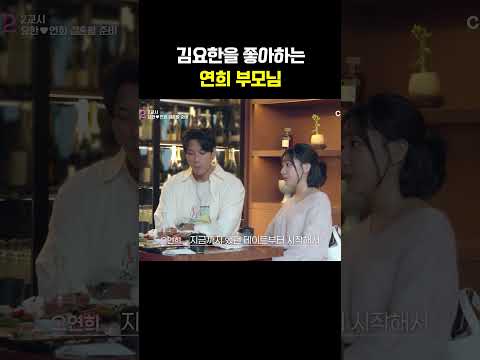 김요한을 좋아하는 연희 부모님 #신랑수업2