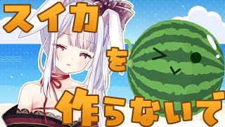 【スイカを作らないで】あぁ…あれね、スイカね…いままで上手くいかなかったけど今日は作るわよ🐰🍉【丸餅つきみ/Re:AcT】