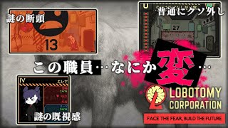 【#LobotomyCorporation】顔面で社員採用したらポンコツだった上にクビにする前に首がないなった。【002】