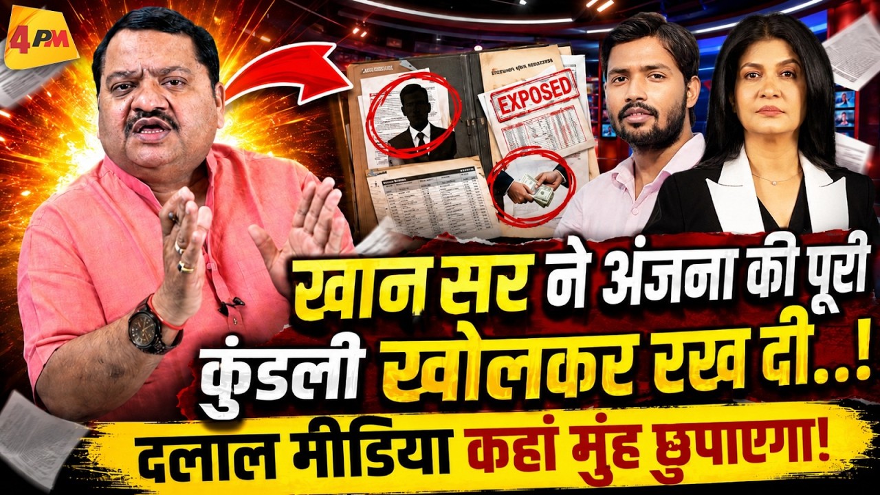 मोदी की चाटुकारिता में डूबी अंजना… खान सर ने जबरदस्त धज्जियां उड़ाई!