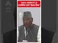 India Alliance Meeting: INDIA गठबंधन के 28 राजनीतिक दलों ने हिस्सा लिया | Breaking | ABP News Shorts  - 00:23 min - News - Video