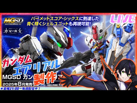 【ガンプラ】 MGSDガンダムエアリアル製作！もはやSDでもなんでも無い気がしているこのシリーズw【機動戦士ガンダム 水星の魔女】【#滝行】