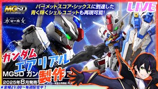 【ガンプラ】 MGSDガンダムエアリアル製作！もはやSDでもなんでも無い気がしているこのシリーズw【機動戦士ガンダム 水星の魔女】【#滝行】