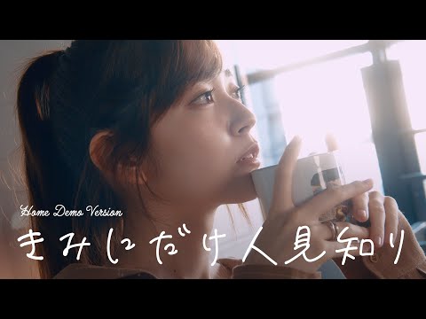鈴木愛理 - 『きみにだけ人見知り』(Home Demo ver.)