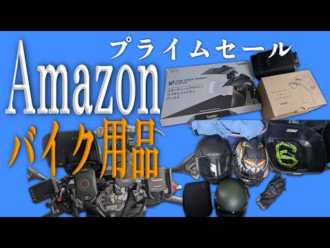 【実体験込み】Amazonプライムデーセールでオススメのバイク用品 使って良かった商品【2025】