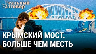 Личное: Крымский мост. Больше чем месть | РЕАЛЬНЫЙ РАЗГОВОР