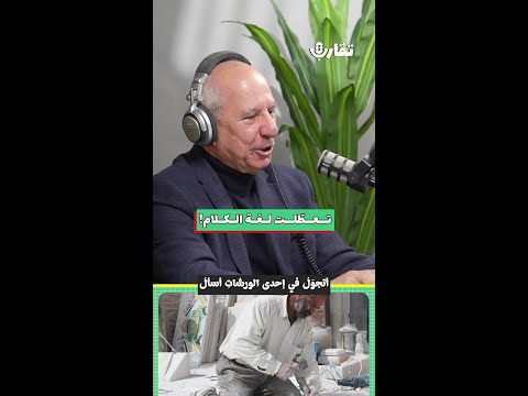 تعطّلت لغة الكلام! | طارق الحاج | 208