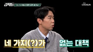 예상보다 더 강력해진 대출 규제와 부동산 규제 대책 TV CHOSUN 251025 방송 | [강적들] 611회 | TV조선