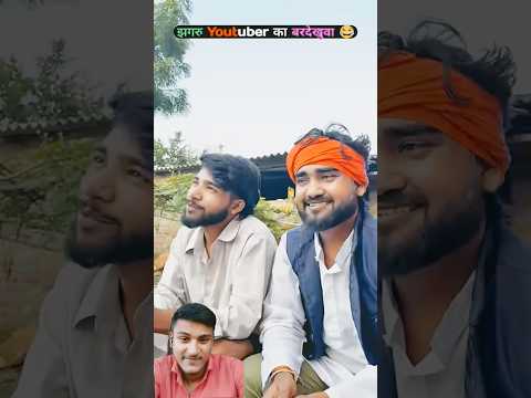 चिथरु Youtubeer का बरदेखुआ 🤣🤣🤣 #chitharu #comedy #chitharucomedy #comedyfunny #comedyfilms