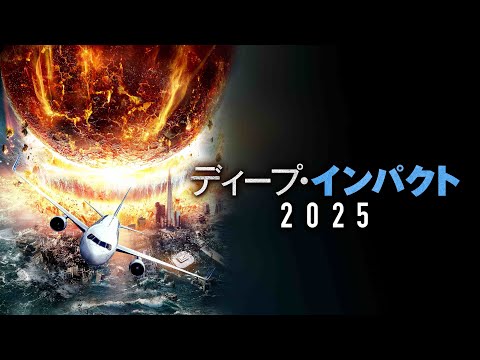映画『ディープインパクト2025』予告