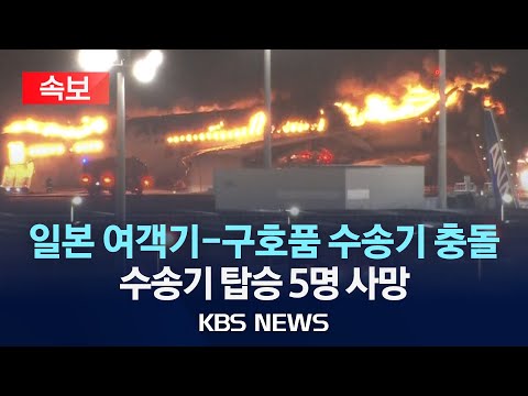 [🔴속보]하네다 공항서 일본 국적기에 불…"탑승자 370여 명 탈출" /2024년 1월 02일(화)/KBS