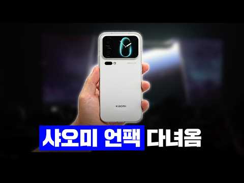 샤오미 언팩 행사가서 샤오미 18 프로 맥스 보고왔습니다
