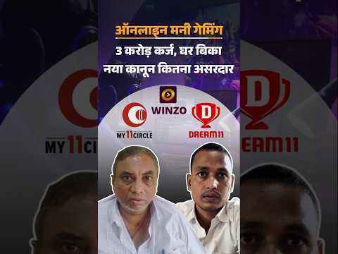 Online Money Gaming Ban :ऑनलाइन गेमिंग तो बैन, हमारा करोड़ों का कर्ज कौन चुकाएगा | Exclusive