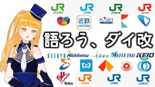 【2026年3月ダイヤ改正情報】春のダイ改で来年の動向を語りましょう！(JR各社編)【鉄道系VTuber #やちよかずさの生鉄】