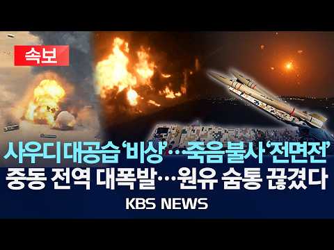 [🔴속보] 사우디 대공습 '비상'...죽음 불사 '전면전'/중동 전역 대폭발...원유 숨통 끊겼다/2026년 9월 12일(토)/KBS