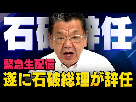 【虎ノ門ニュース】※緊急配信※ 石破総理が遂に辞任SP　自民党総裁選で・・・（須田慎一郎の虎ノ門ニュース）