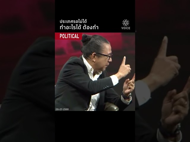 ประเทศรอไม่ได้ ทำอะไรได้ ต้องทำ