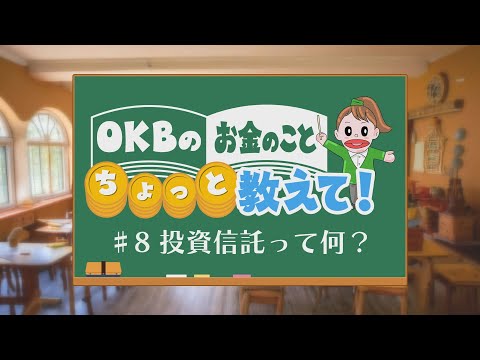 OKBのお金のこと ちょっと教えて!♯8 投資信託って何?