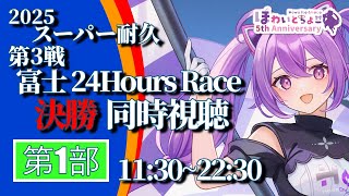 【LIVE】スーパー耐久 2025 第3戦 富士 24時間レース 決勝 第1部 同時視聴 【ほわいと ちょこ/Vtuber】